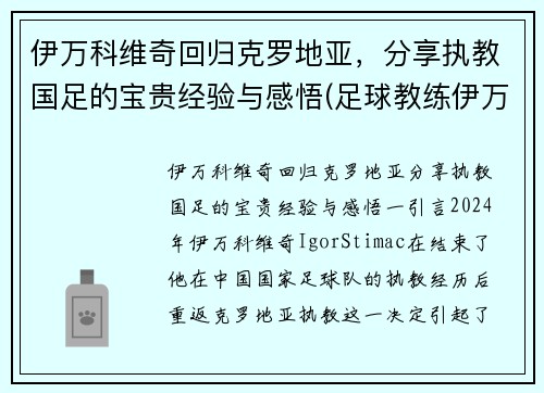 伊万科维奇回归克罗地亚，分享执教国足的宝贵经验与感悟(足球教练伊万科维奇)