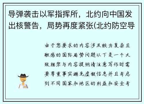 导弹袭击以军指挥所，北约向中国发出核警告，局势再度紧张(北约防空导弹)