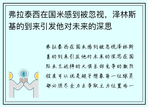 弗拉泰西在国米感到被忽视，泽林斯基的到来引发他对未来的深思