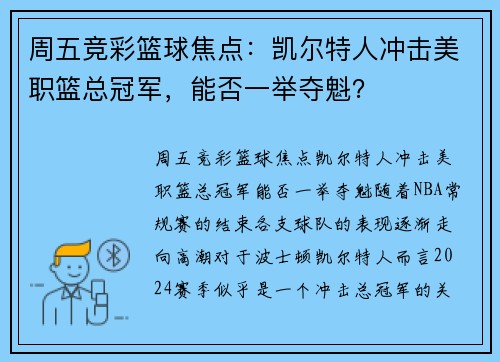 周五竞彩篮球焦点：凯尔特人冲击美职篮总冠军，能否一举夺魁？