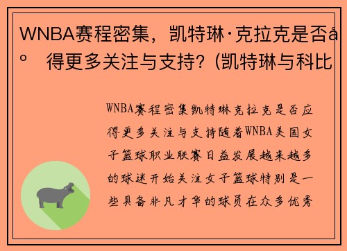 WNBA赛程密集，凯特琳·克拉克是否应得更多关注与支持？(凯特琳与科比)