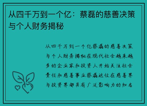 从四千万到一个亿：蔡磊的慈善决策与个人财务揭秘