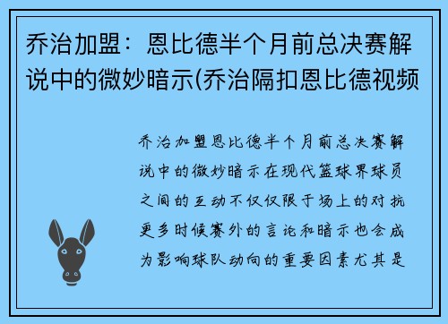 乔治加盟：恩比德半个月前总决赛解说中的微妙暗示(乔治隔扣恩比德视频)