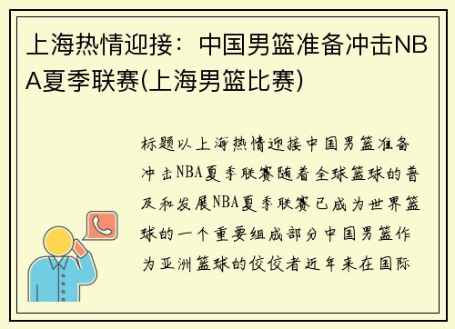 上海热情迎接：中国男篮准备冲击NBA夏季联赛(上海男篮比赛)