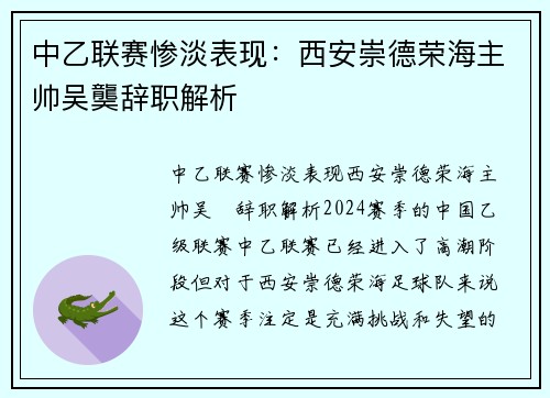 中乙联赛惨淡表现：西安崇德荣海主帅吴龑辞职解析