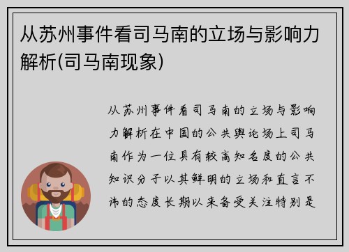 从苏州事件看司马南的立场与影响力解析(司马南现象)