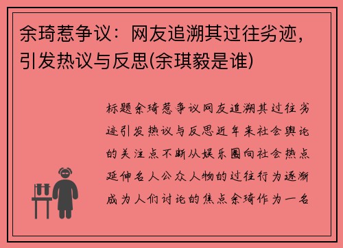 余琦惹争议：网友追溯其过往劣迹，引发热议与反思(余琪毅是谁)