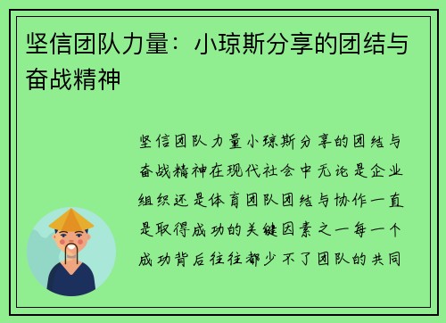 坚信团队力量：小琼斯分享的团结与奋战精神