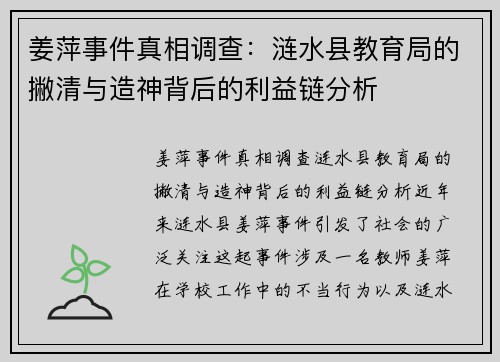 姜萍事件真相调查：涟水县教育局的撇清与造神背后的利益链分析