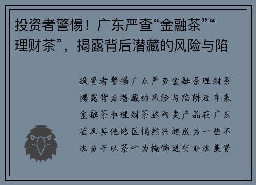 投资者警惕！广东严查“金融茶”“理财茶”，揭露背后潜藏的风险与陷阱