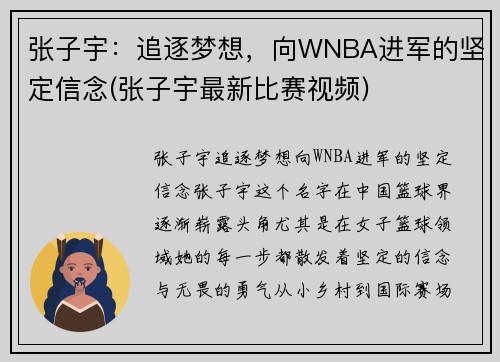 张子宇：追逐梦想，向WNBA进军的坚定信念(张子宇最新比赛视频)