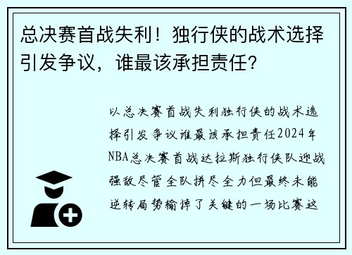 总决赛首战失利！独行侠的战术选择引发争议，谁最该承担责任？