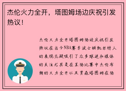 杰伦火力全开，塔图姆场边庆祝引发热议！