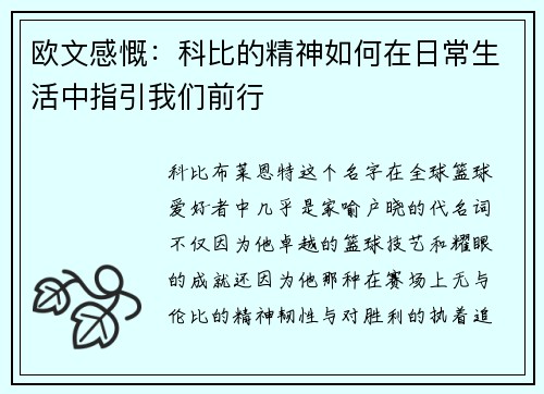 欧文感慨：科比的精神如何在日常生活中指引我们前行