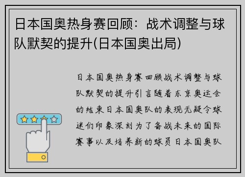 日本国奥热身赛回顾：战术调整与球队默契的提升(日本国奥出局)