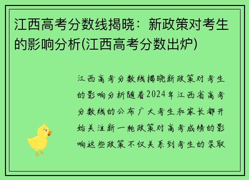 江西高考分数线揭晓：新政策对考生的影响分析(江西高考分数出炉)