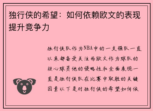 独行侠的希望：如何依赖欧文的表现提升竞争力