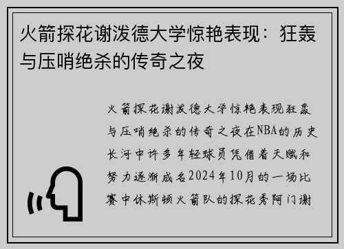 火箭探花谢泼德大学惊艳表现：狂轰与压哨绝杀的传奇之夜