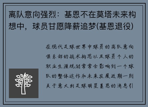 离队意向强烈：基恩不在莫塔未来构想中，球员甘愿降薪追梦(基恩退役)