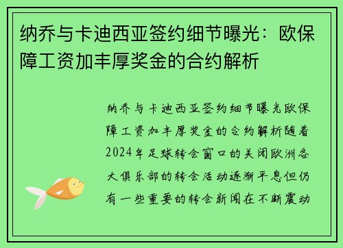 纳乔与卡迪西亚签约细节曝光：欧保障工资加丰厚奖金的合约解析