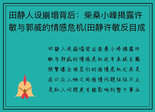 田静人设崩塌背后：柴桑小峰揭露许敏与郭威的情感危机(田静许敏反目成仇)