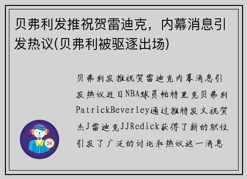 贝弗利发推祝贺雷迪克，内幕消息引发热议(贝弗利被驱逐出场)