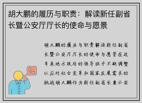 胡大鹏的履历与职责：解读新任副省长暨公安厅厅长的使命与愿景