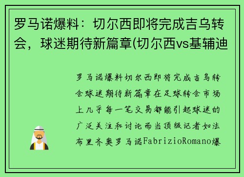 罗马诺爆料：切尔西即将完成吉乌转会，球迷期待新篇章(切尔西vs基辅迪纳摩)