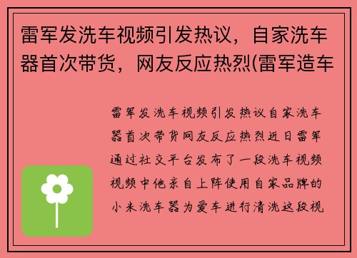 雷军发洗车视频引发热议，自家洗车器首次带货，网友反应热烈(雷军造车最新进展)