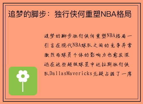 追梦的脚步：独行侠何重塑NBA格局