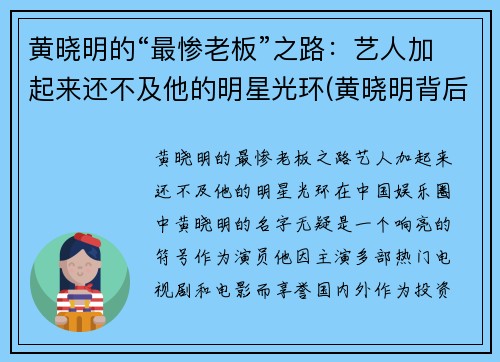 黄晓明的“最惨老板”之路：艺人加起来还不及他的明星光环(黄晓明背后的资本大佬)