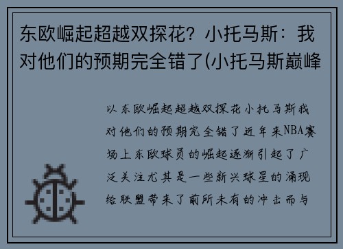 东欧崛起超越双探花？小托马斯：我对他们的预期完全错了(小托马斯巅峰集锦)