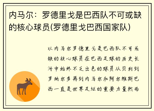 内马尔：罗德里戈是巴西队不可或缺的核心球员(罗德里戈巴西国家队)