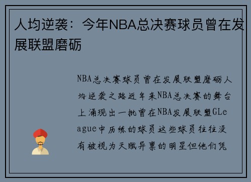 人均逆袭：今年NBA总决赛球员曾在发展联盟磨砺