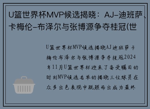 U篮世界杯MVP候选揭晓：AJ-迪班萨、卡梅伦-布泽尔与张博源争夺桂冠(世界杯篮球赛冠军)