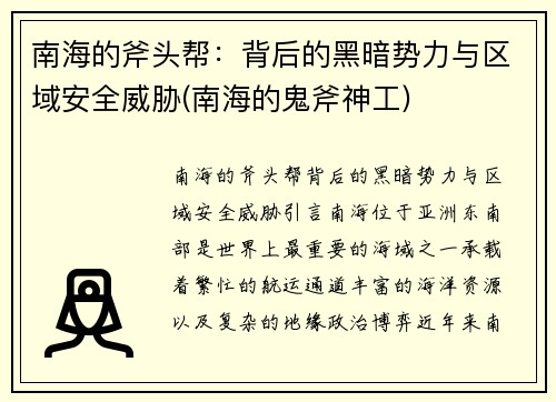 南海的斧头帮：背后的黑暗势力与区域安全威胁(南海的鬼斧神工)