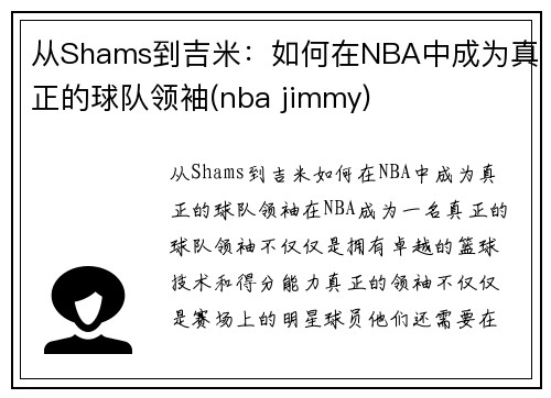 从Shams到吉米：如何在NBA中成为真正的球队领袖(nba jimmy)