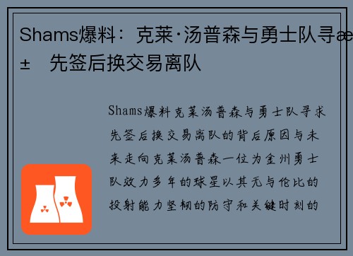 Shams爆料：克莱·汤普森与勇士队寻求先签后换交易离队