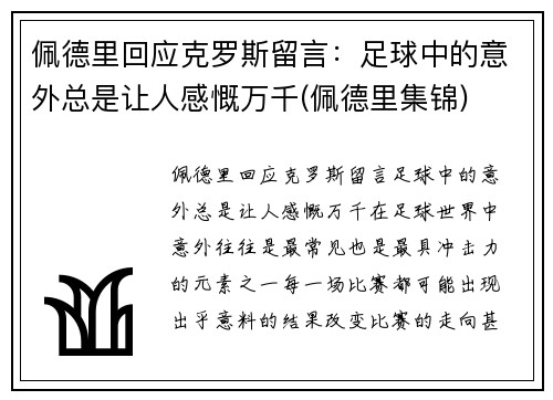 佩德里回应克罗斯留言：足球中的意外总是让人感慨万千(佩德里集锦)