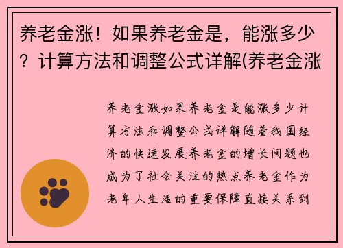 养老金涨！如果养老金是，能涨多少？计算方法和调整公式详解(养老金涨多少才可以调整)