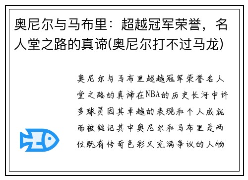 奥尼尔与马布里：超越冠军荣誉，名人堂之路的真谛(奥尼尔打不过马龙)