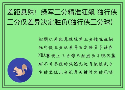 差距悬殊！绿军三分精准狂飙 独行侠三分仅差异决定胜负(独行侠三分球)