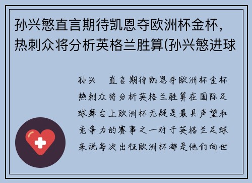 孙兴慜直言期待凯恩夺欧洲杯金杯，热刺众将分析英格兰胜算(孙兴慜进球 热刺晋级联赛杯决赛)