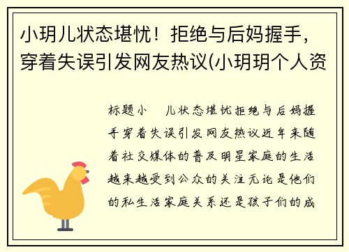 小玥儿状态堪忧！拒绝与后妈握手，穿着失误引发网友热议(小玥玥个人资料)