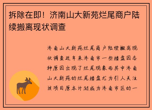 拆除在即！济南山大新苑烂尾商户陆续搬离现状调查