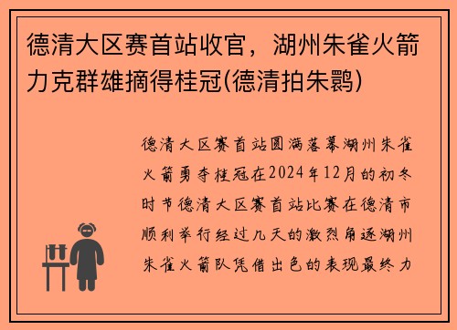 德清大区赛首站收官，湖州朱雀火箭力克群雄摘得桂冠(德清拍朱鹮)