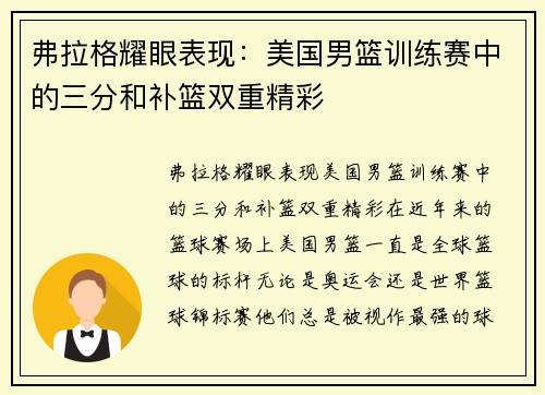 弗拉格耀眼表现：美国男篮训练赛中的三分和补篮双重精彩