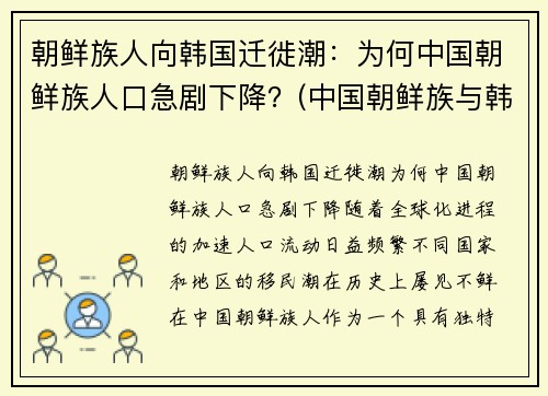 朝鲜族人向韩国迁徙潮：为何中国朝鲜族人口急剧下降？(中国朝鲜族与韩国人)