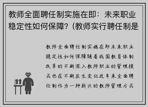 教师全面聘任制实施在即：未来职业稳定性如何保障？(教师实行聘任制是什么意思)