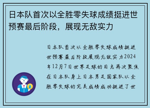 日本队首次以全胜零失球成绩挺进世预赛最后阶段，展现无敌实力